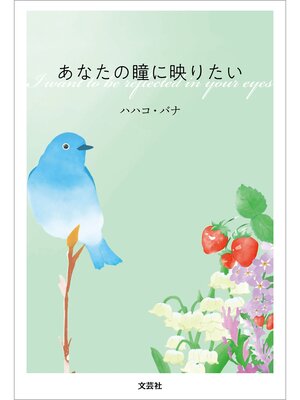 cover image of あなたの瞳に映りたい